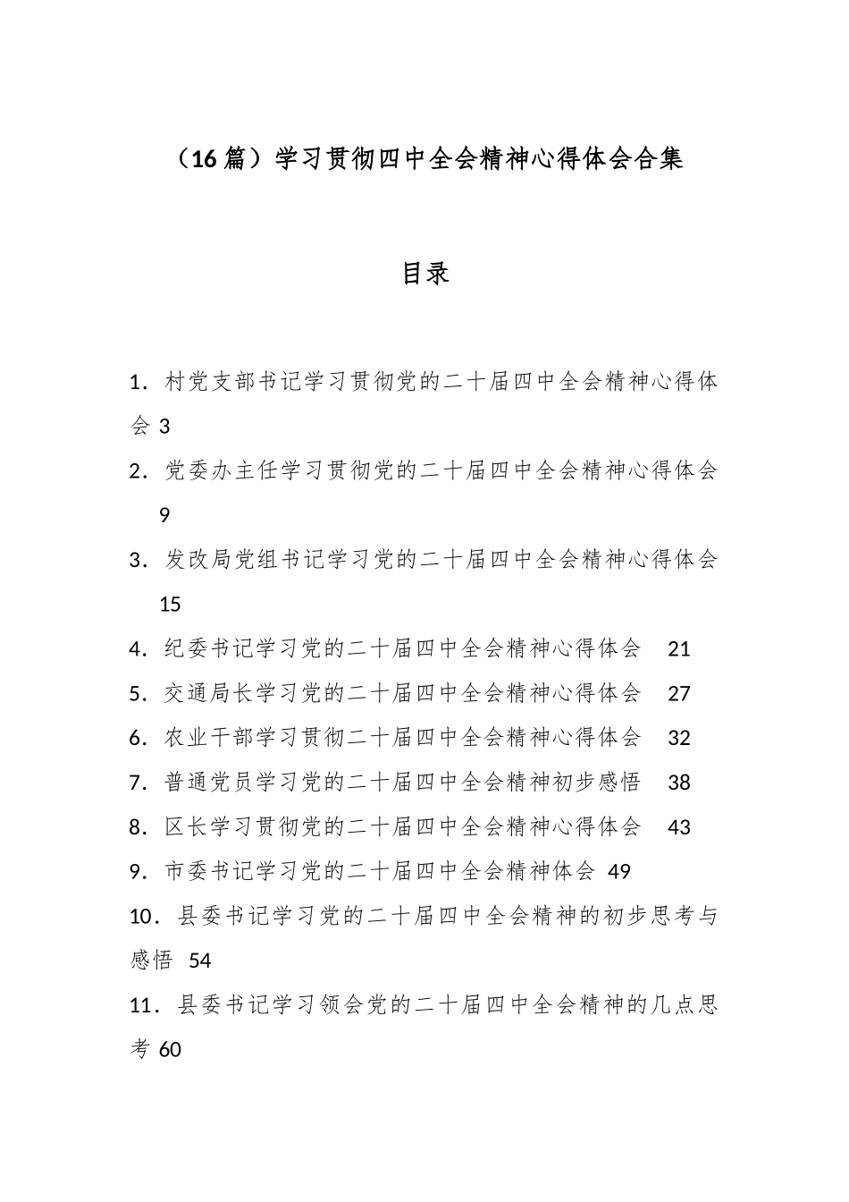 （16篇）学习贯彻四中全会精神心得体会合集.docx_第1页
