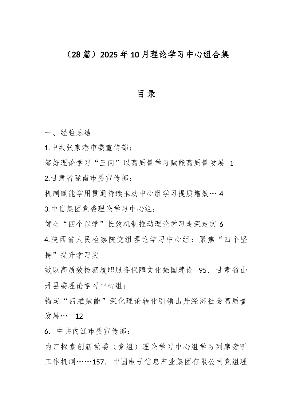（28篇）2025年10月理论学习中心组合集.docx_第1页