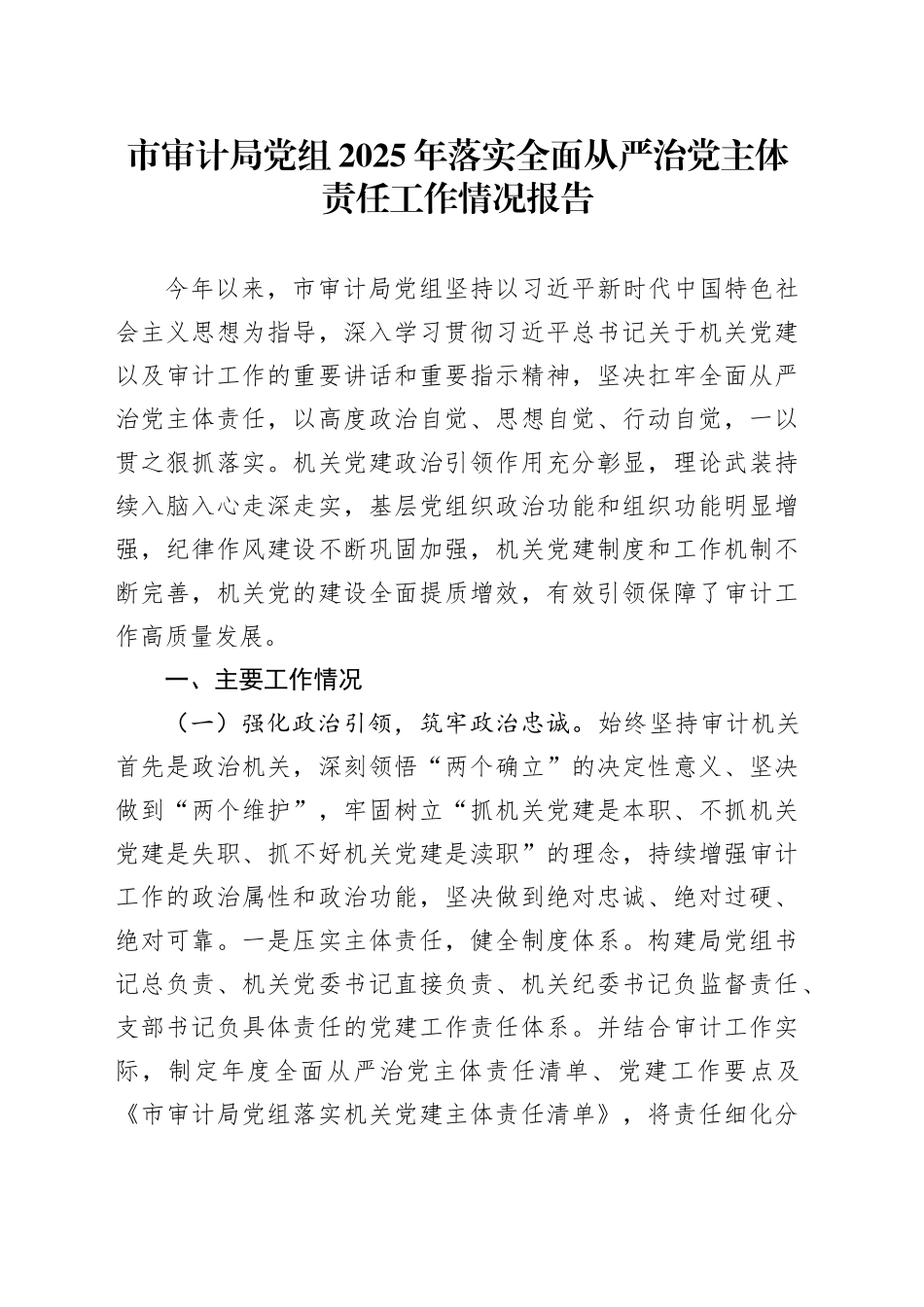 市审计局党组2025年落实全面从严治党主体责任工作情况报告.docx_第1页