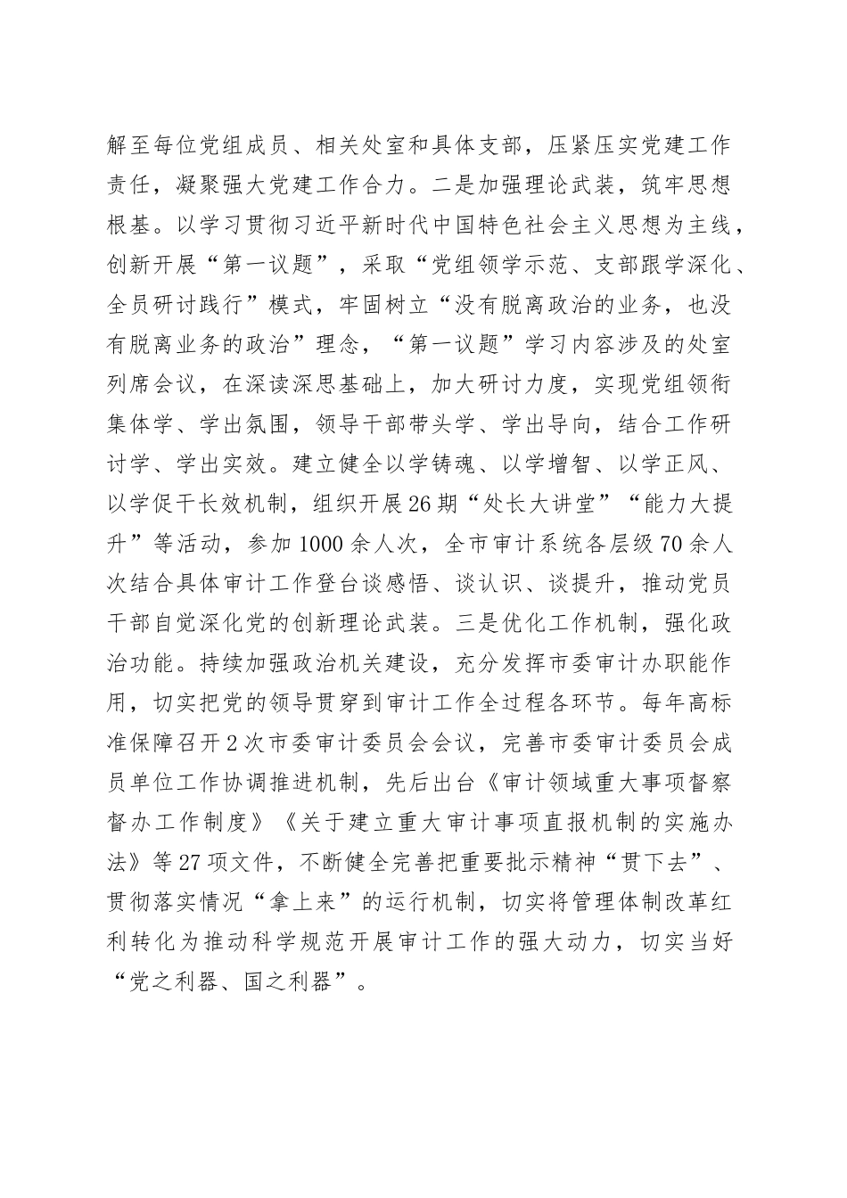 市审计局党组2025年落实全面从严治党主体责任工作情况报告.docx_第2页