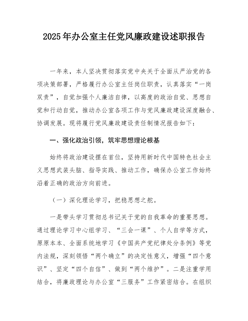 2025年办公室主任党风廉政建设述职报告.docx_第1页
