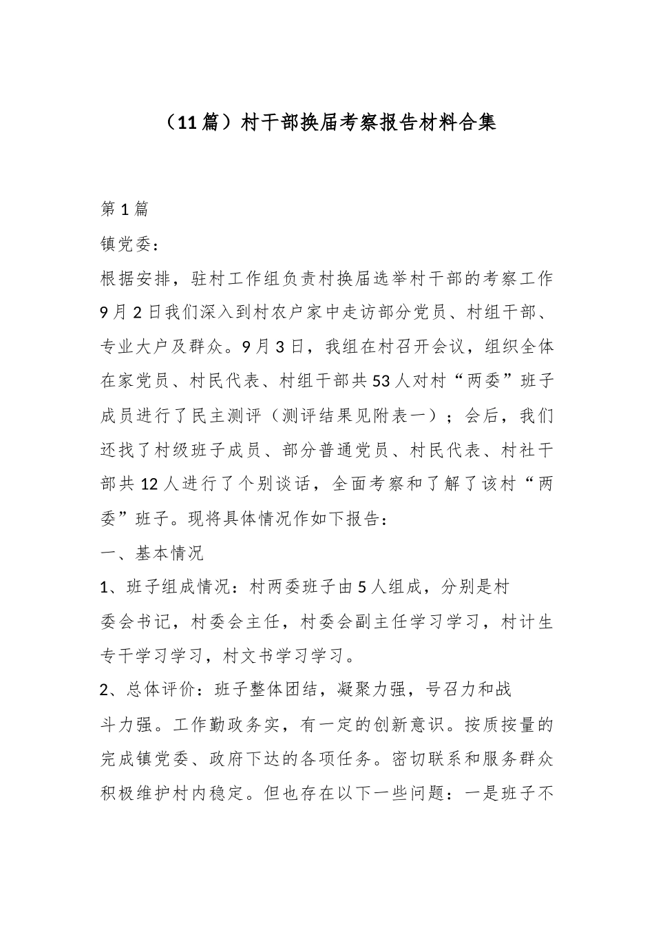 （11篇）村干部换届考察报告材料合集.docx_第1页