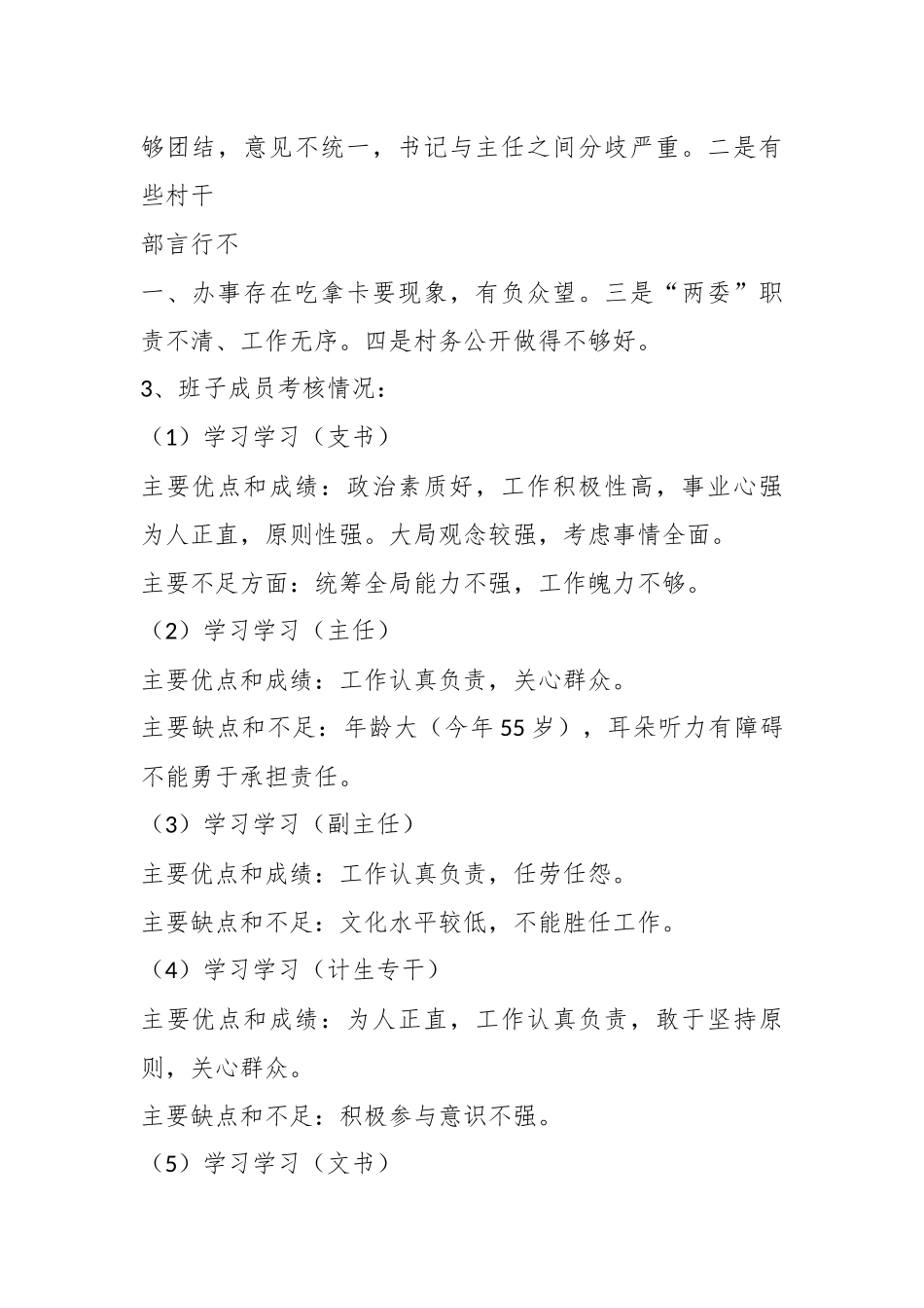 （11篇）村干部换届考察报告材料合集.docx_第2页