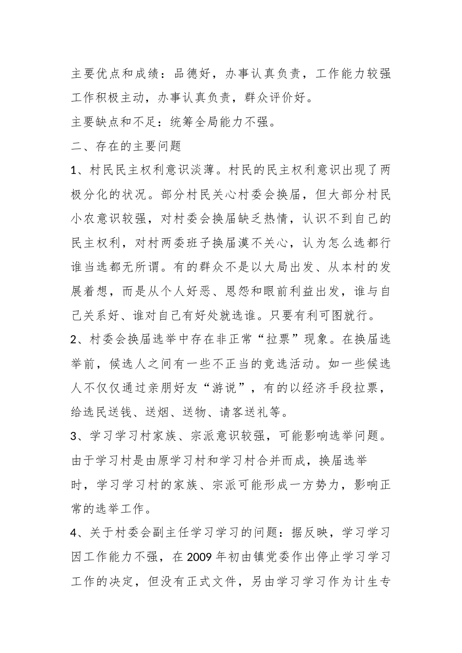 （11篇）村干部换届考察报告材料合集.docx_第3页