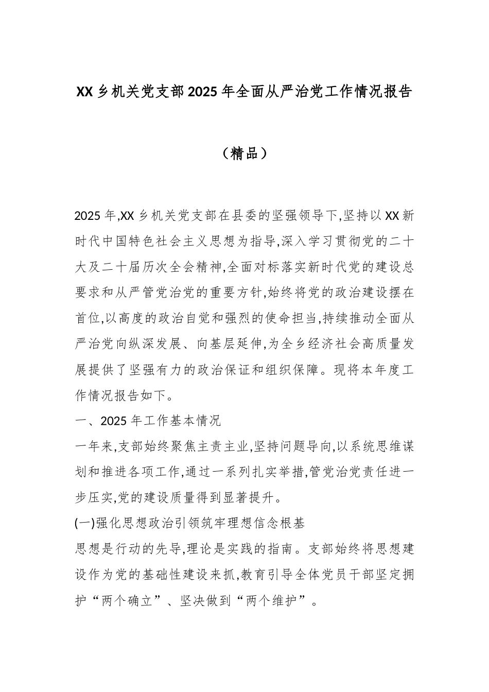 XX乡机关党支部2025年全面从严治党工作情况报告（精品）.docx_第1页