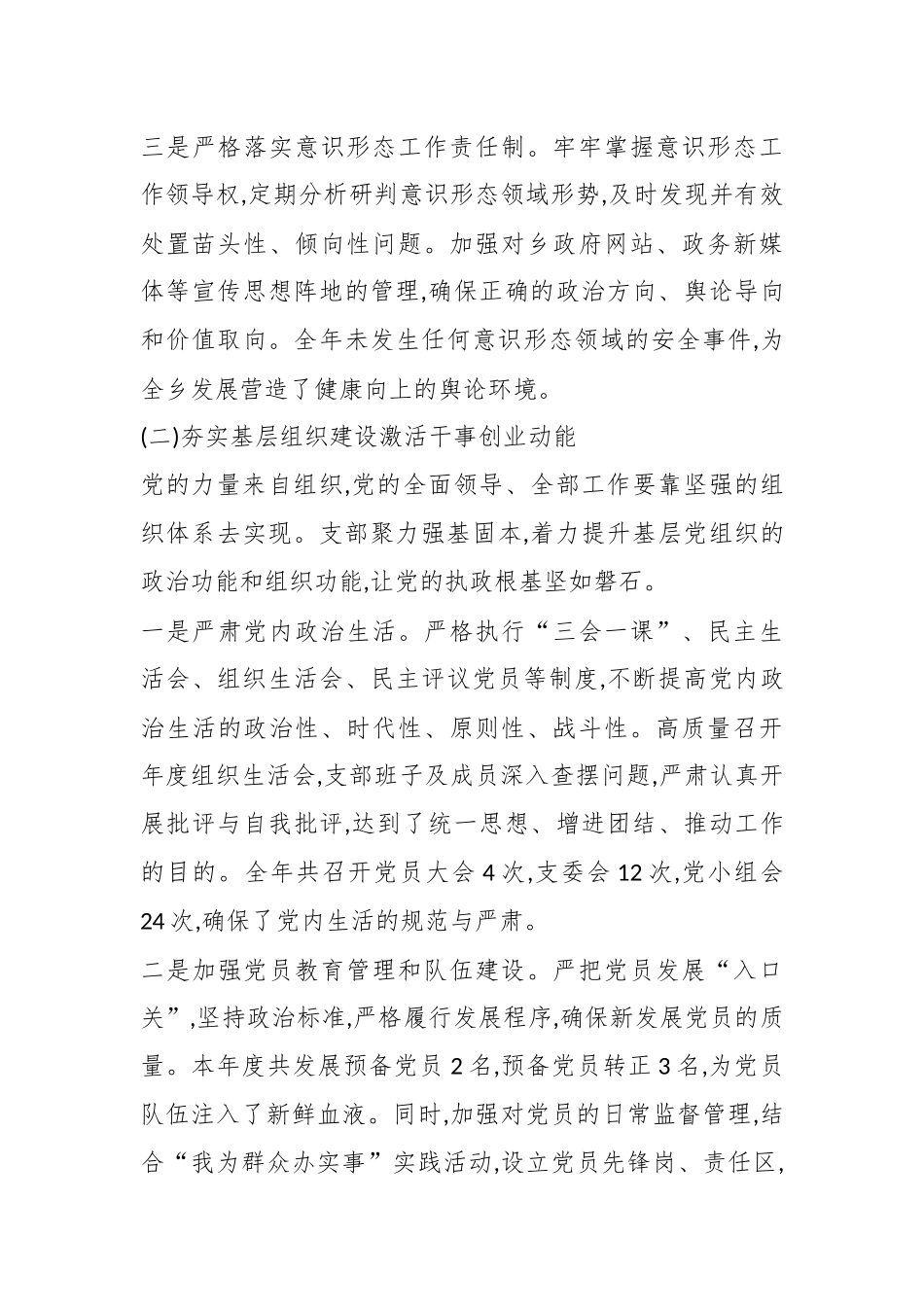 XX乡机关党支部2025年全面从严治党工作情况报告（精品）.docx_第3页