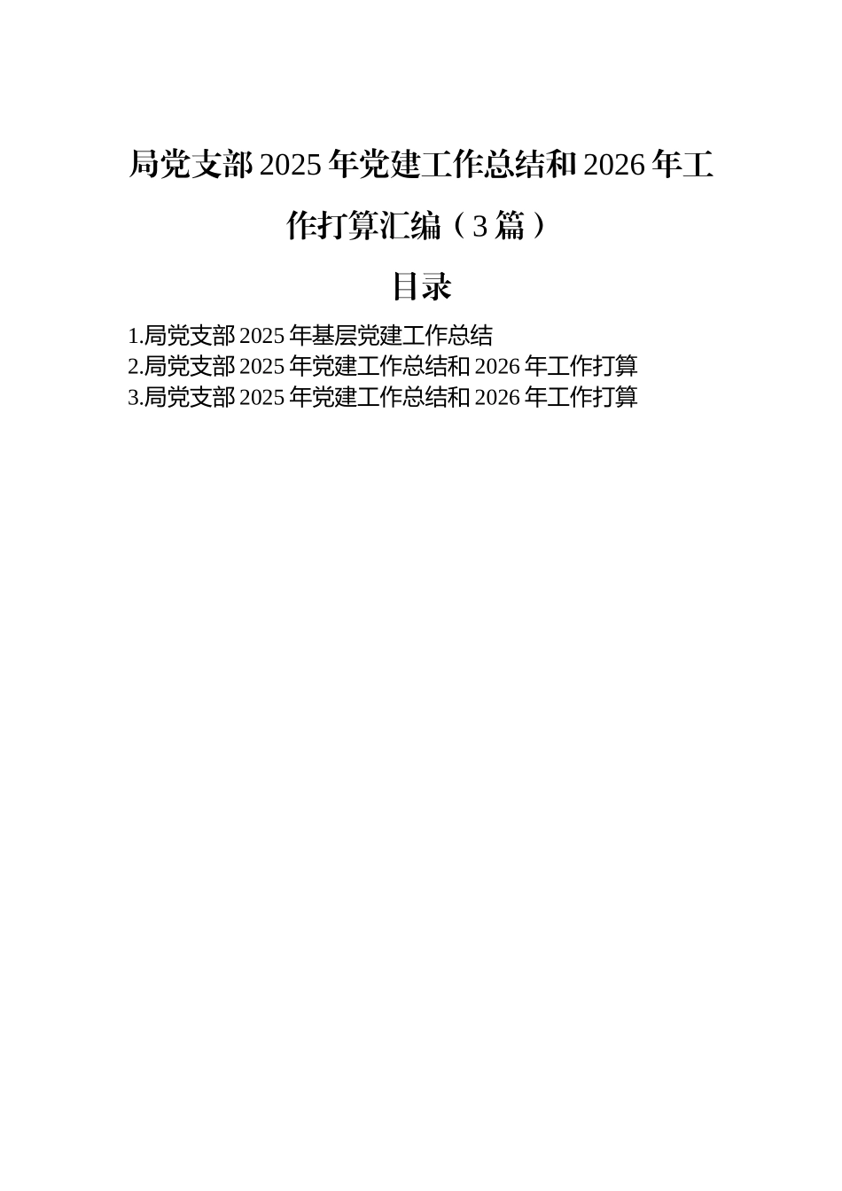 局党支部2025年党建工作总结和2026年工作打算汇编（3篇）.docx_第1页