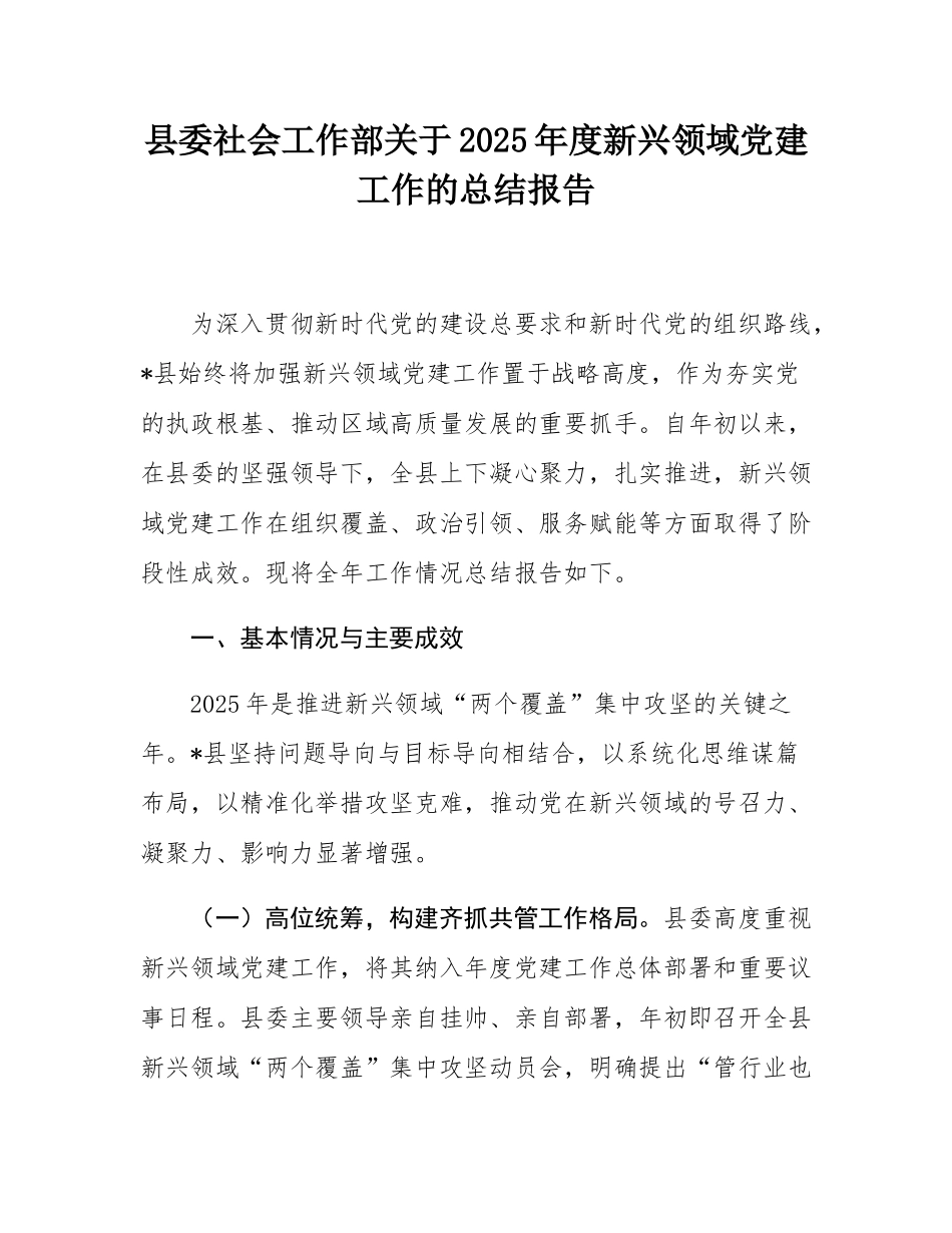 县委社会工作部关于2025年度新兴领域党建工作的总结报告.docx_第1页