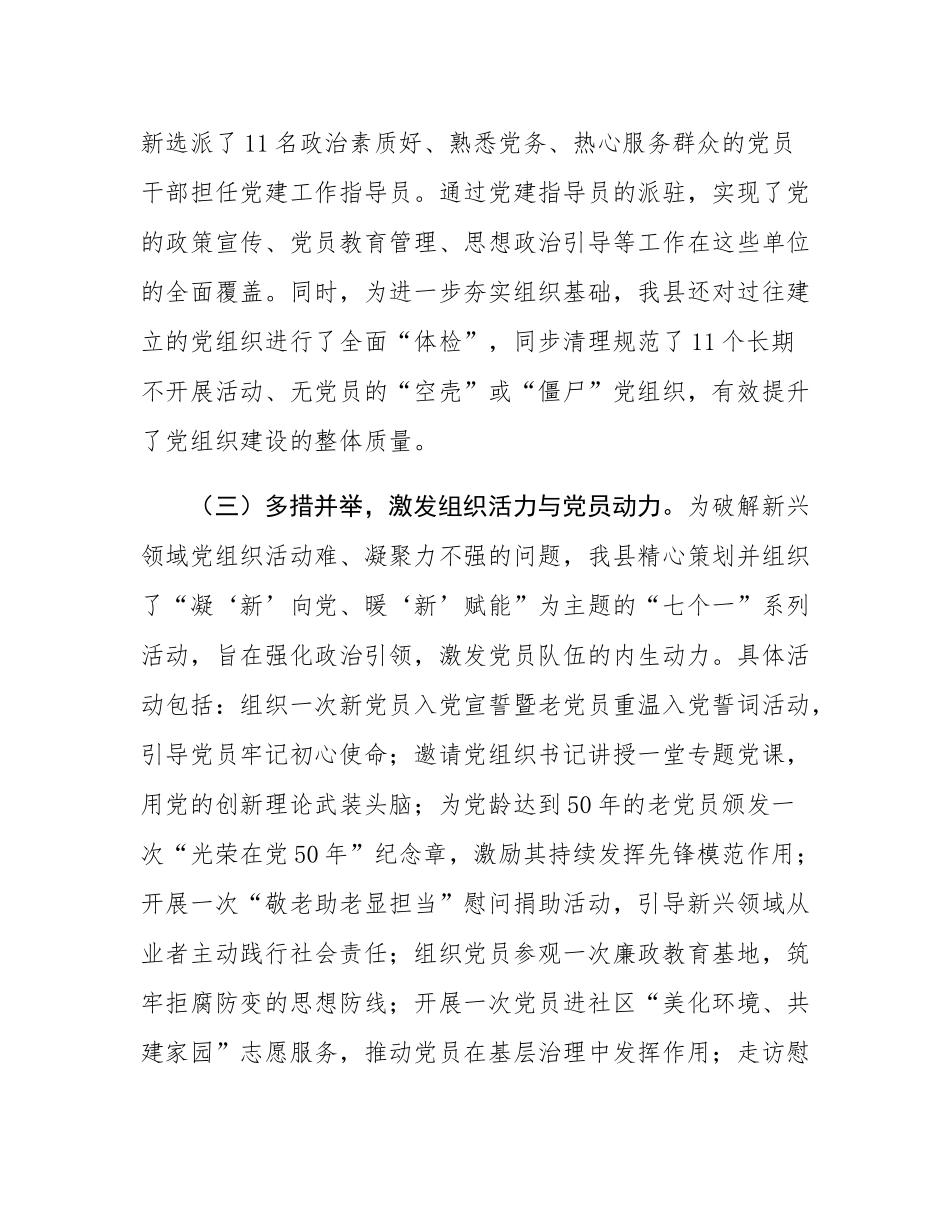 县委社会工作部关于2025年度新兴领域党建工作的总结报告.docx_第3页