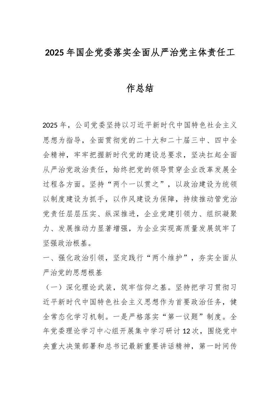2025年国企党委落实全面从严治党主体责任工作总结.docx_第1页