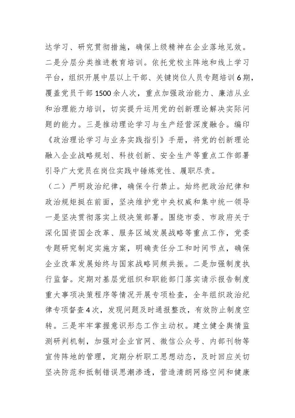 2025年国企党委落实全面从严治党主体责任工作总结.docx_第2页