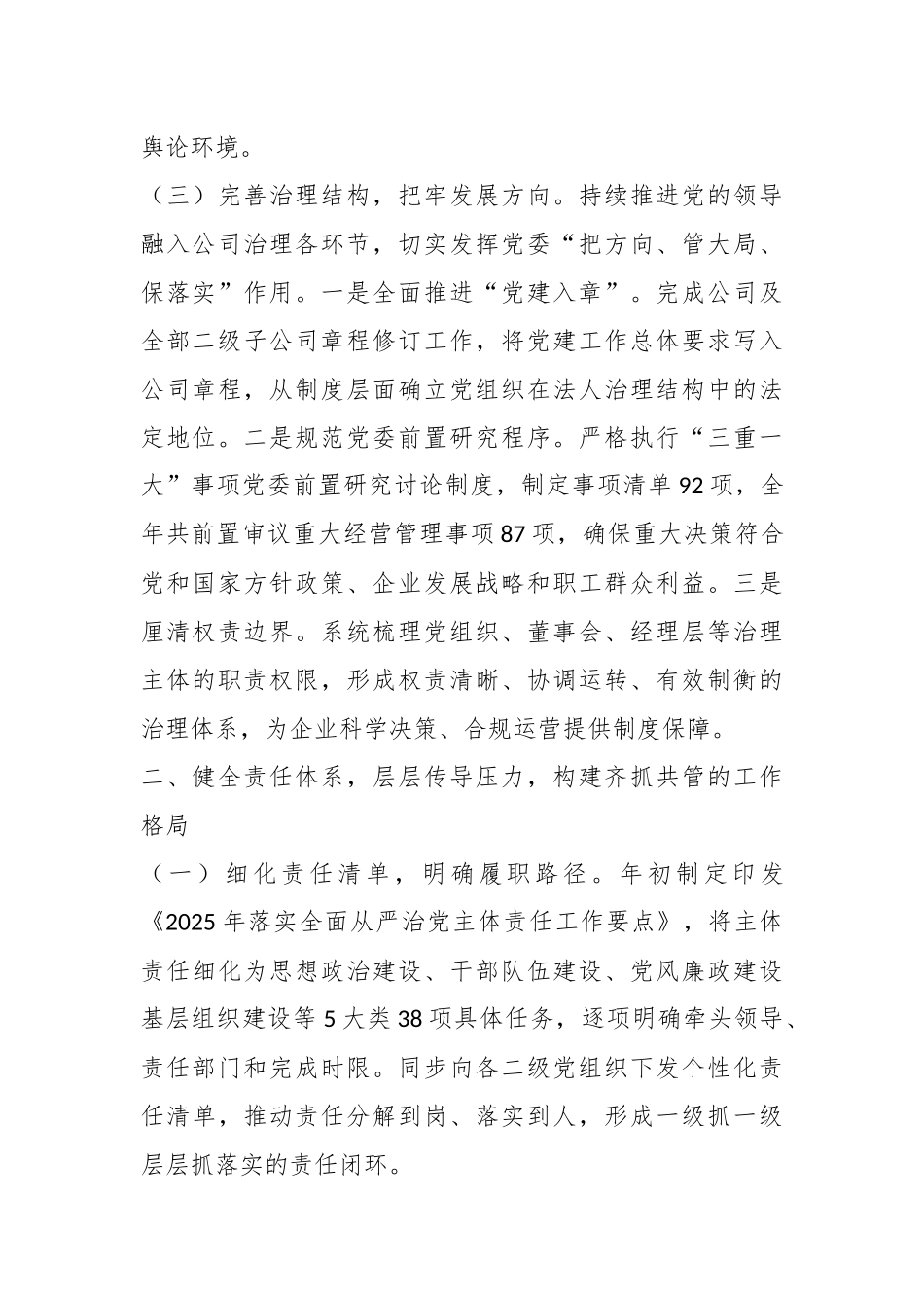 2025年国企党委落实全面从严治党主体责任工作总结.docx_第3页