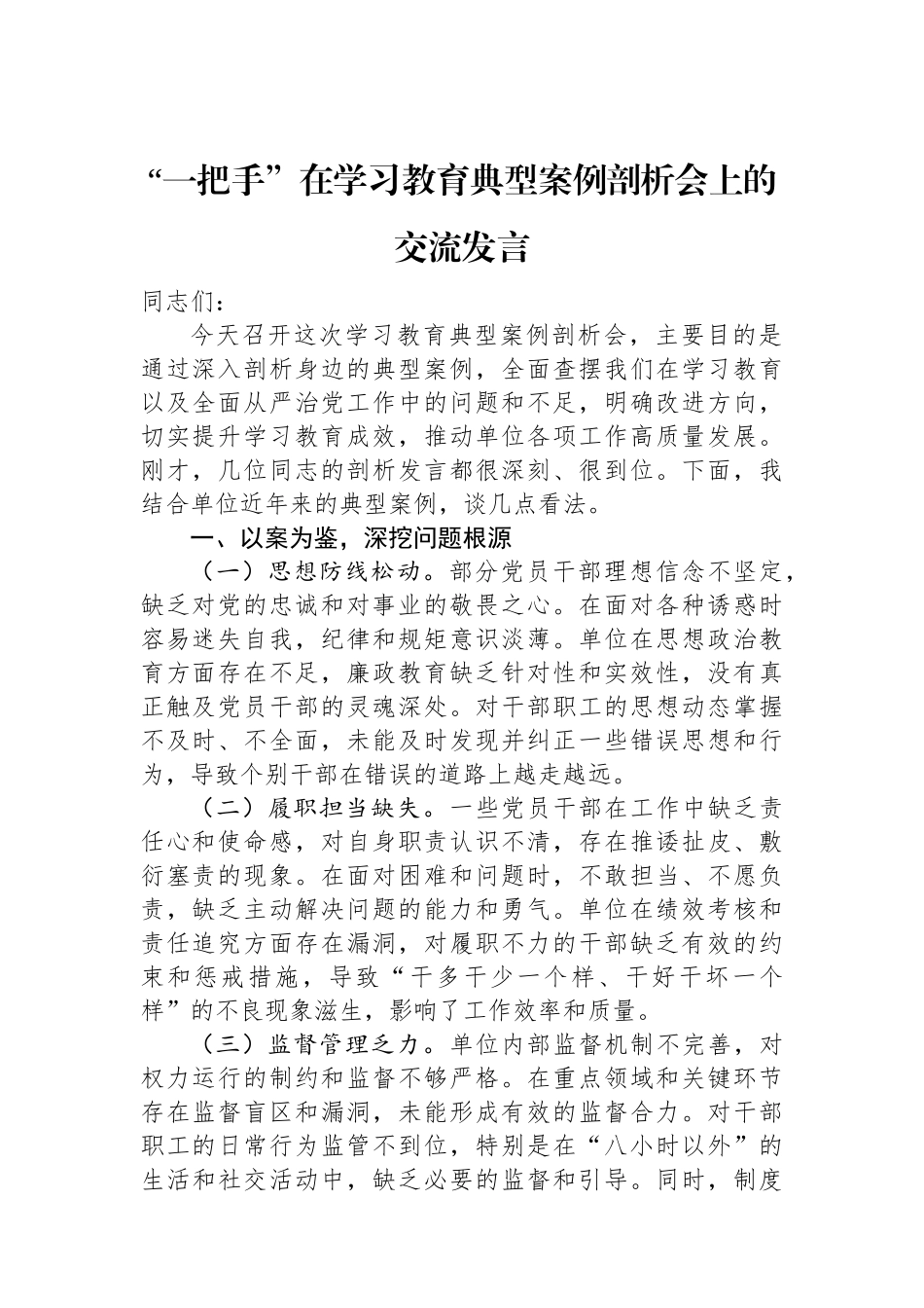 “一把手”在学习教育典型案例剖析会上的交流发言.docx_第1页