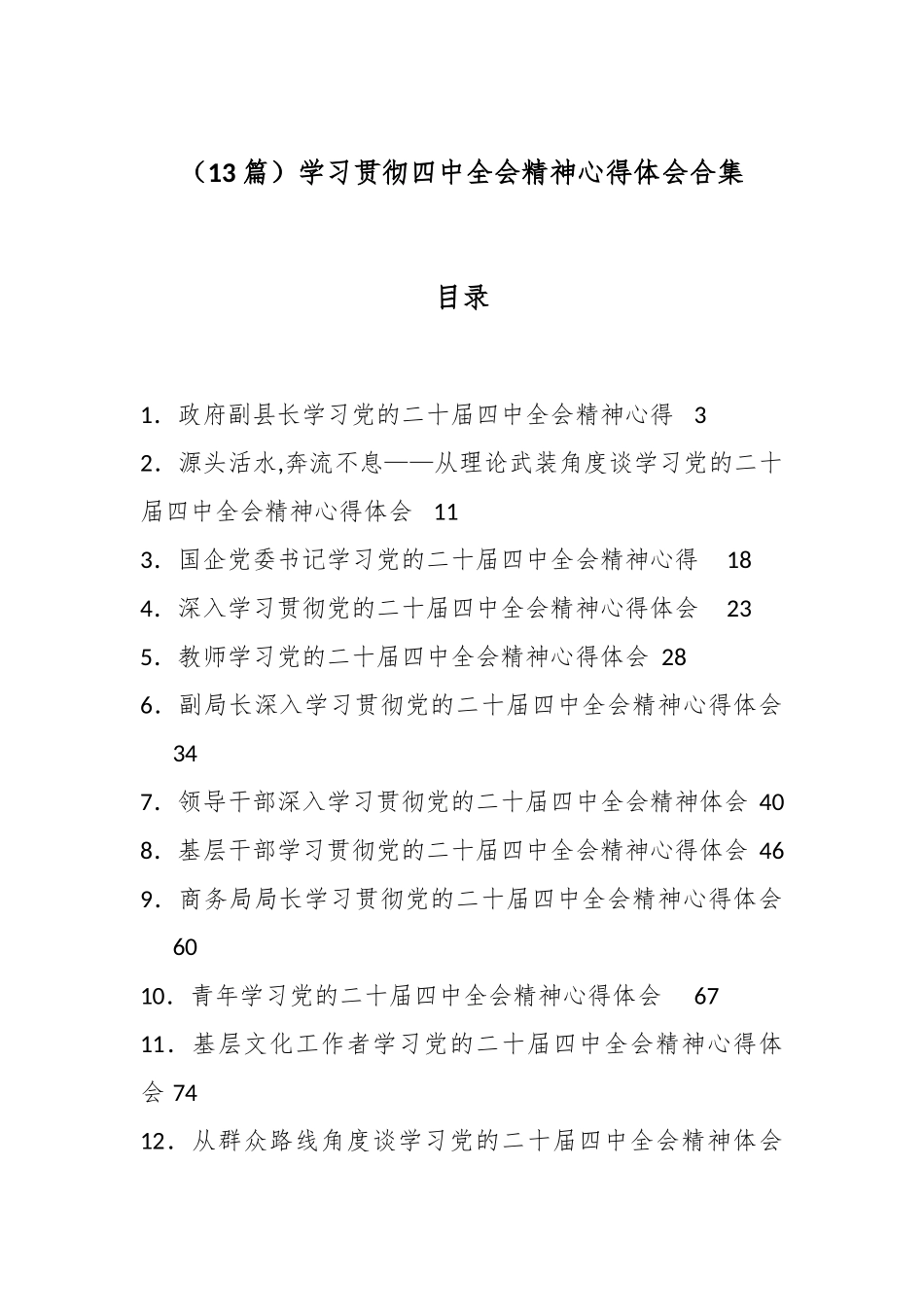（13篇）学习贯彻四中全会精神心得体会合集.docx_第1页