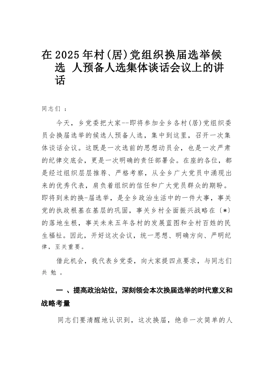 在2025年村（居）党组织换届选举候选人预备人选集体谈话会议上的讲话.docx_第1页