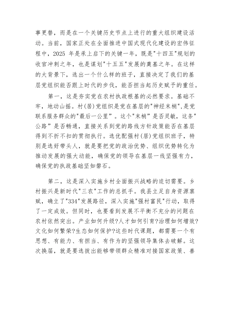 在2025年村（居）党组织换届选举候选人预备人选集体谈话会议上的讲话.docx_第2页