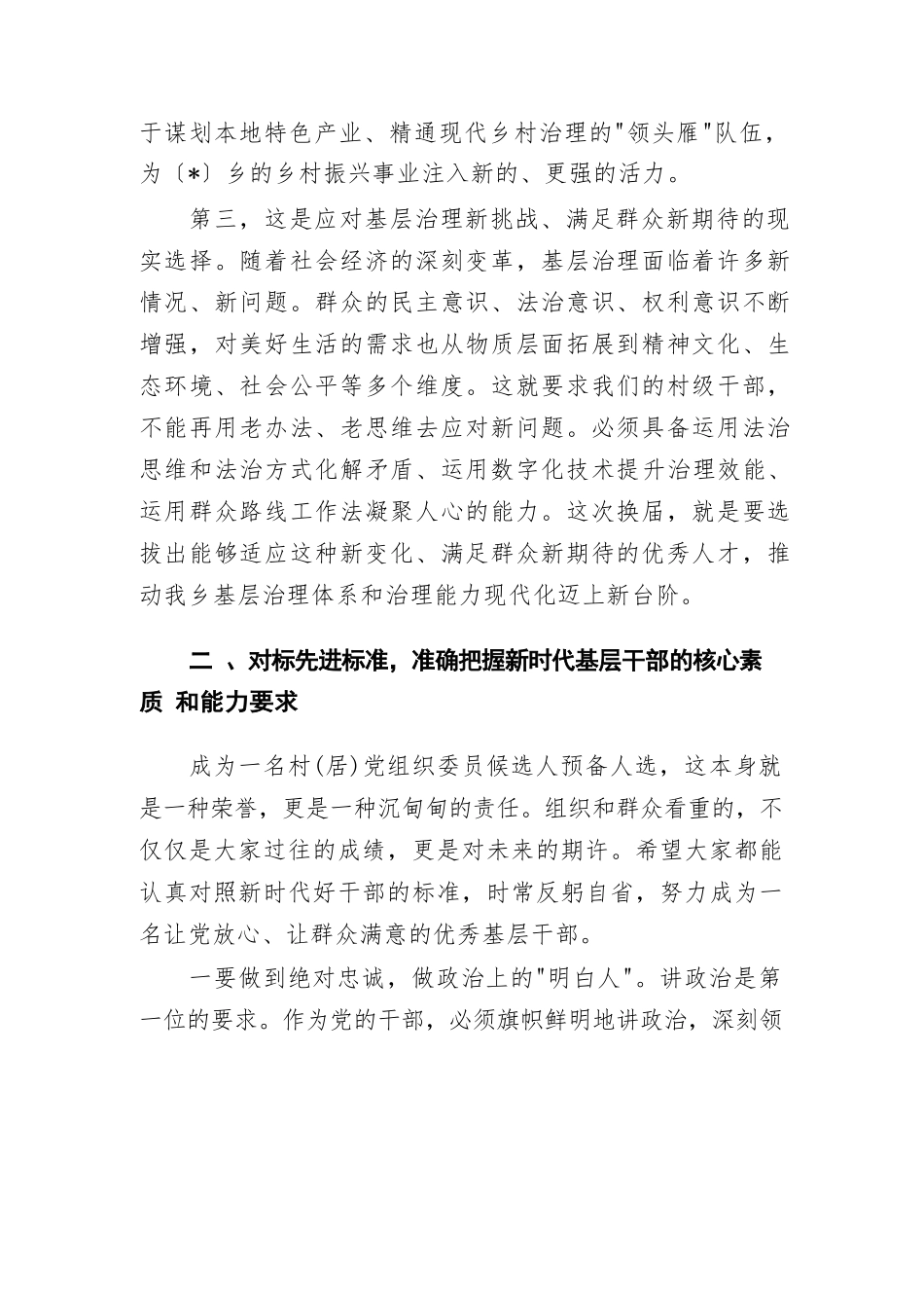 在2025年村（居）党组织换届选举候选人预备人选集体谈话会议上的讲话.docx_第3页
