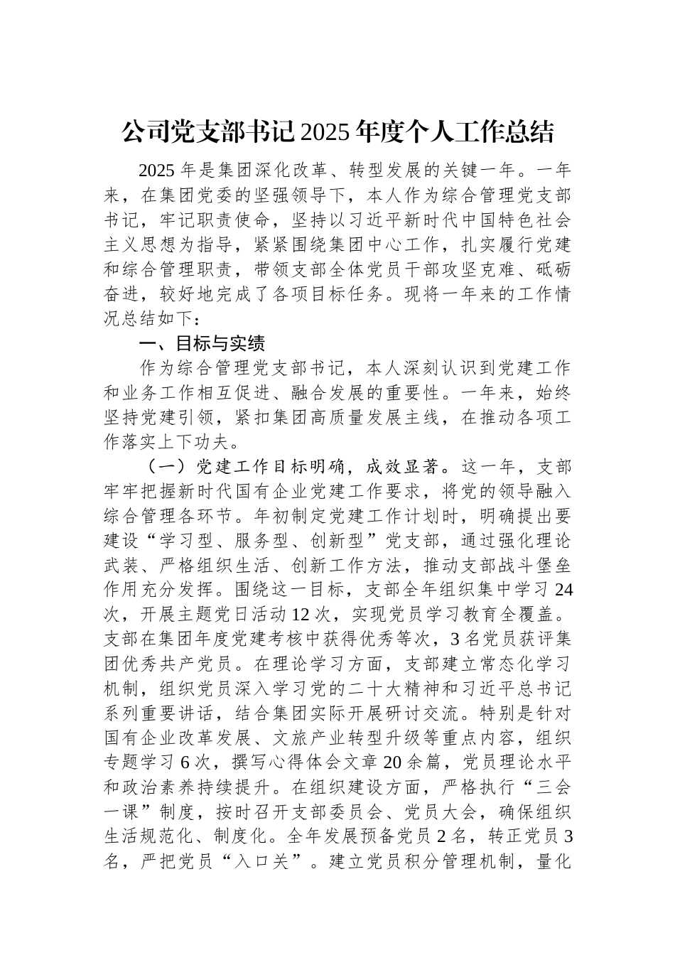 公司党支部书记2025年度个人工作总结.docx_第1页