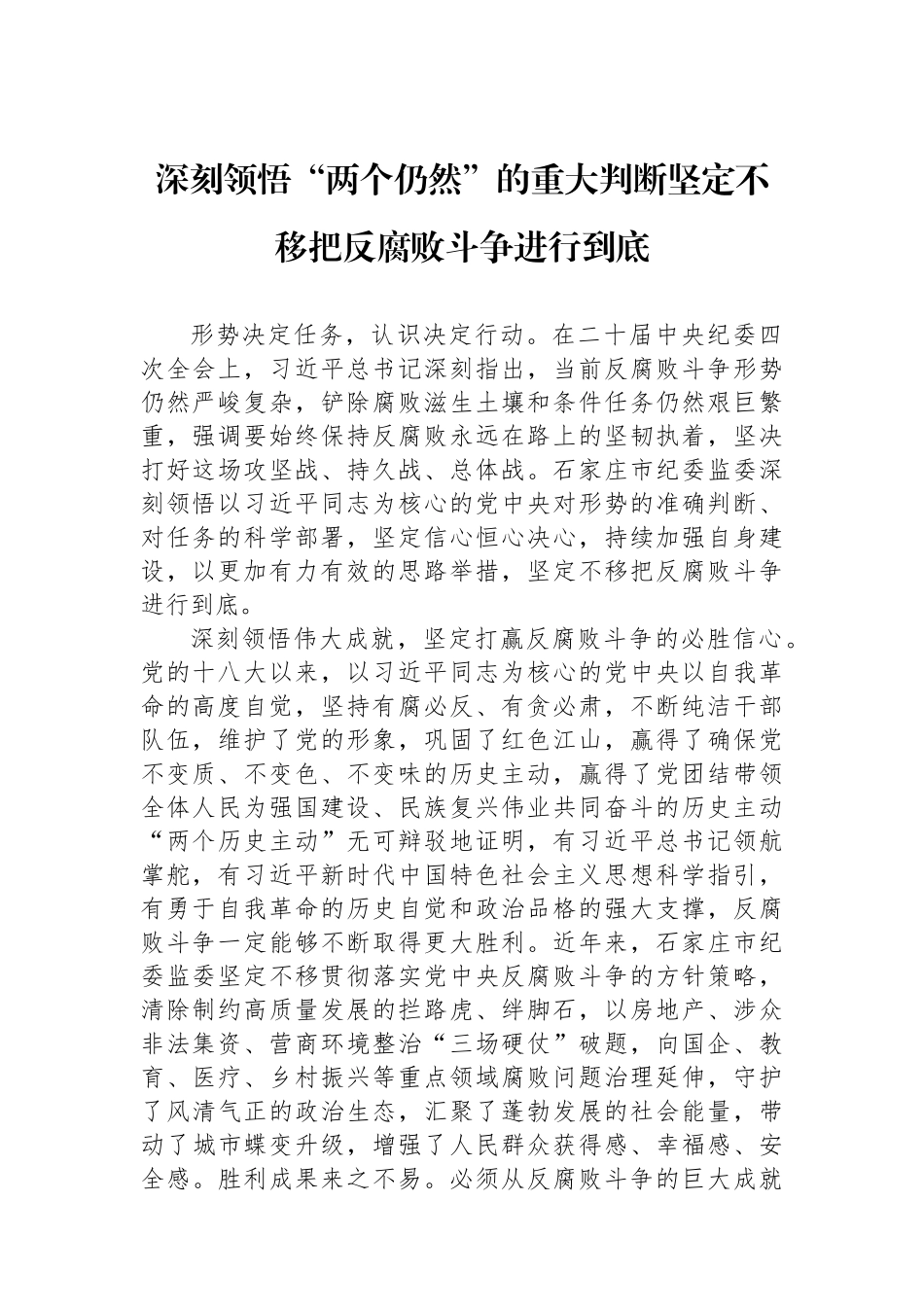 深刻领悟“两个仍然”的重大判断坚定不移把反腐败斗争进行到底.docx_第1页