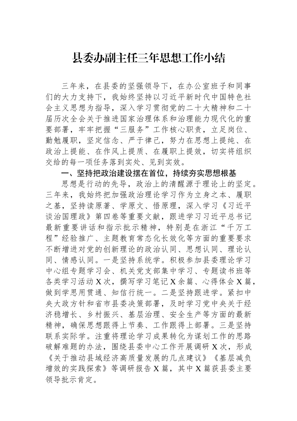 县委办副主任三年思想工作小结.docx_第1页
