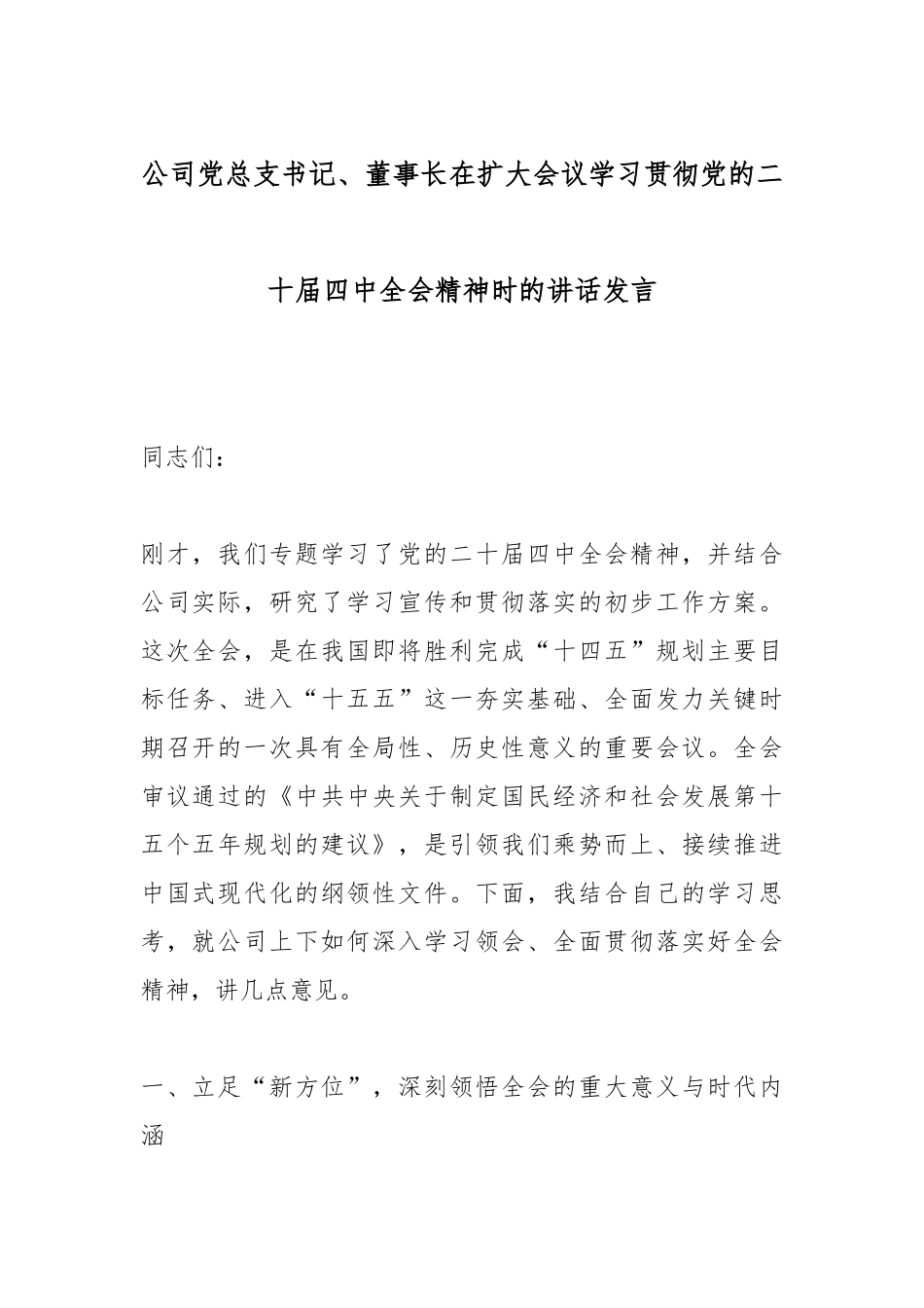 公司党总支书记、董事长在扩大会议学习贯彻党的二十届四中全会精神时的讲话发言.docx_第1页