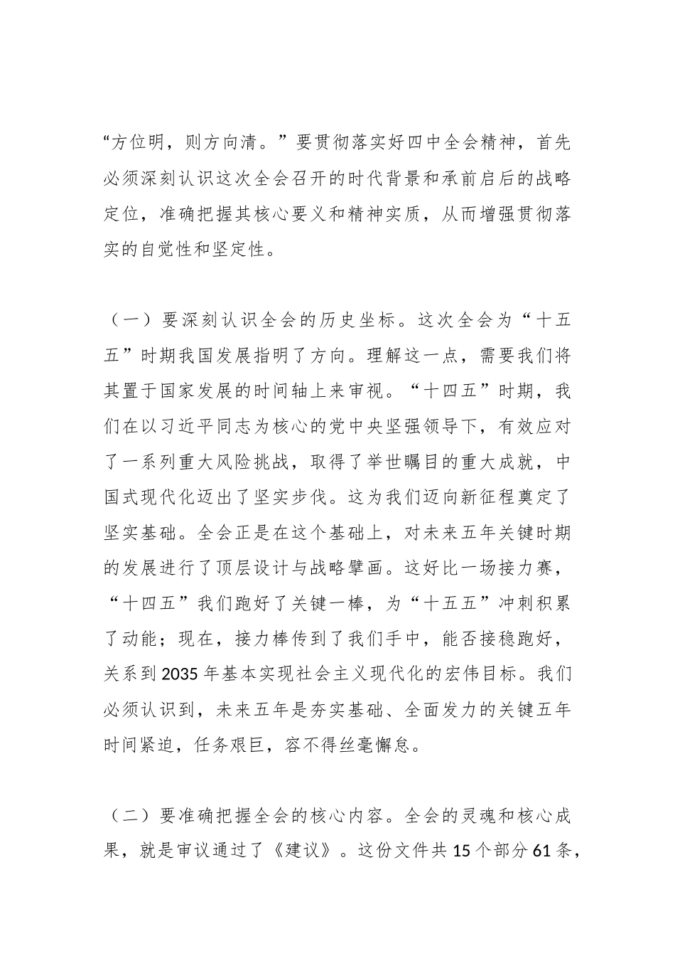 公司党总支书记、董事长在扩大会议学习贯彻党的二十届四中全会精神时的讲话发言.docx_第2页