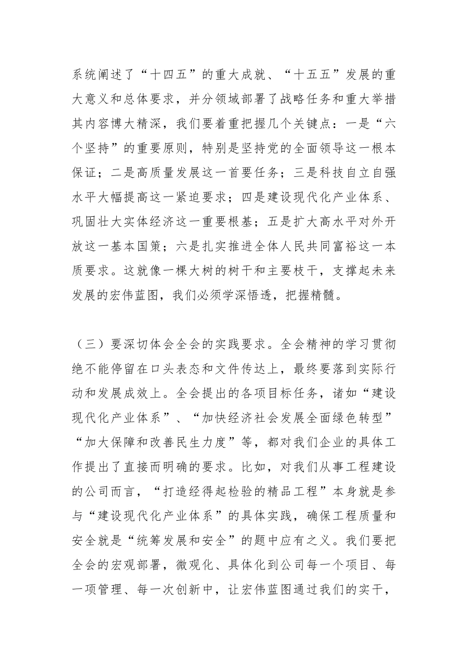 公司党总支书记、董事长在扩大会议学习贯彻党的二十届四中全会精神时的讲话发言.docx_第3页