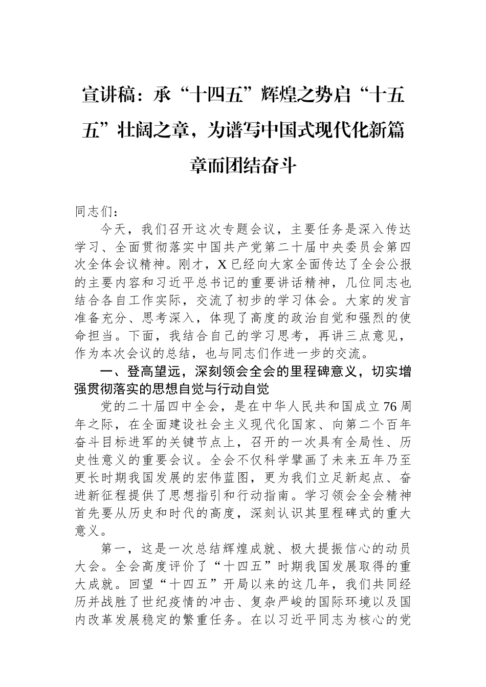 宣讲稿：承“十四五”辉煌之势启“十五五”壮阔之章，为谱写中国式现代化新篇章而团结奋斗.docx_第1页