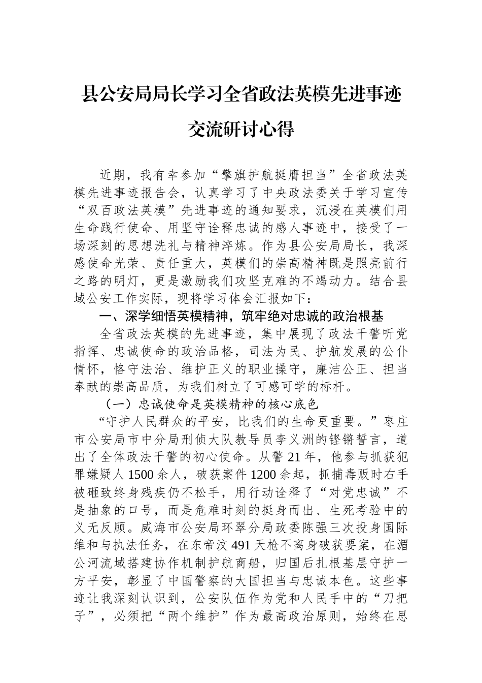 县公安局局长学习全省政法英模先进事迹交流研讨心得.docx_第1页