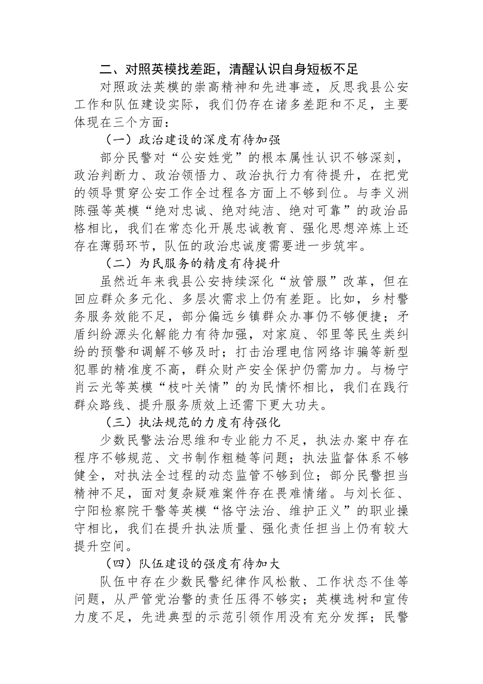 县公安局局长学习全省政法英模先进事迹交流研讨心得.docx_第3页