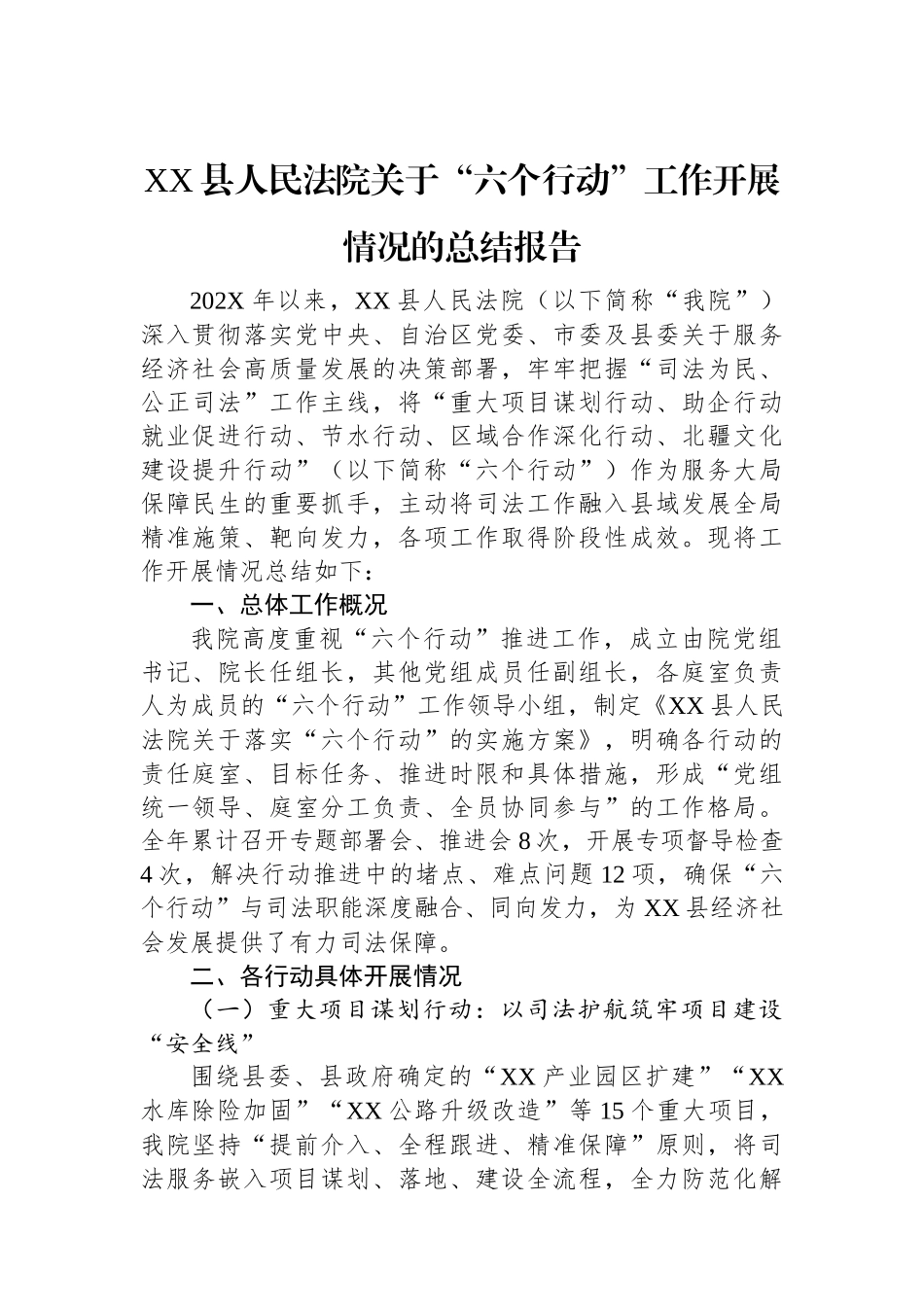 XX县人民法院关于“六个行动”工作开展情况的总结报告.docx_第1页