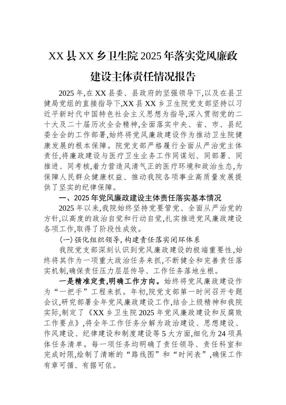 XX县XX乡卫生院2025年落实党风廉政建设主体责任情况报告.docx_第1页