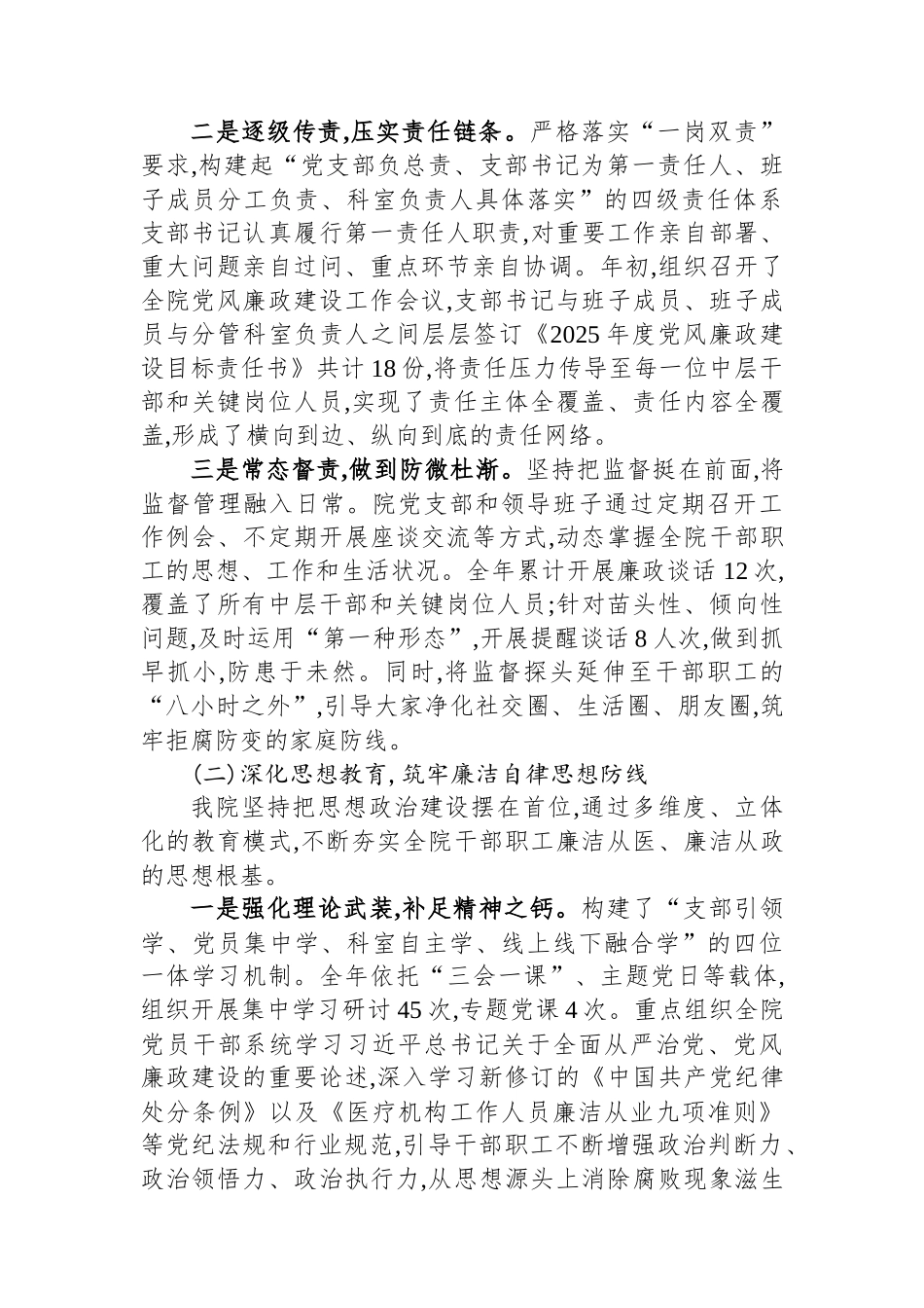 XX县XX乡卫生院2025年落实党风廉政建设主体责任情况报告.docx_第2页