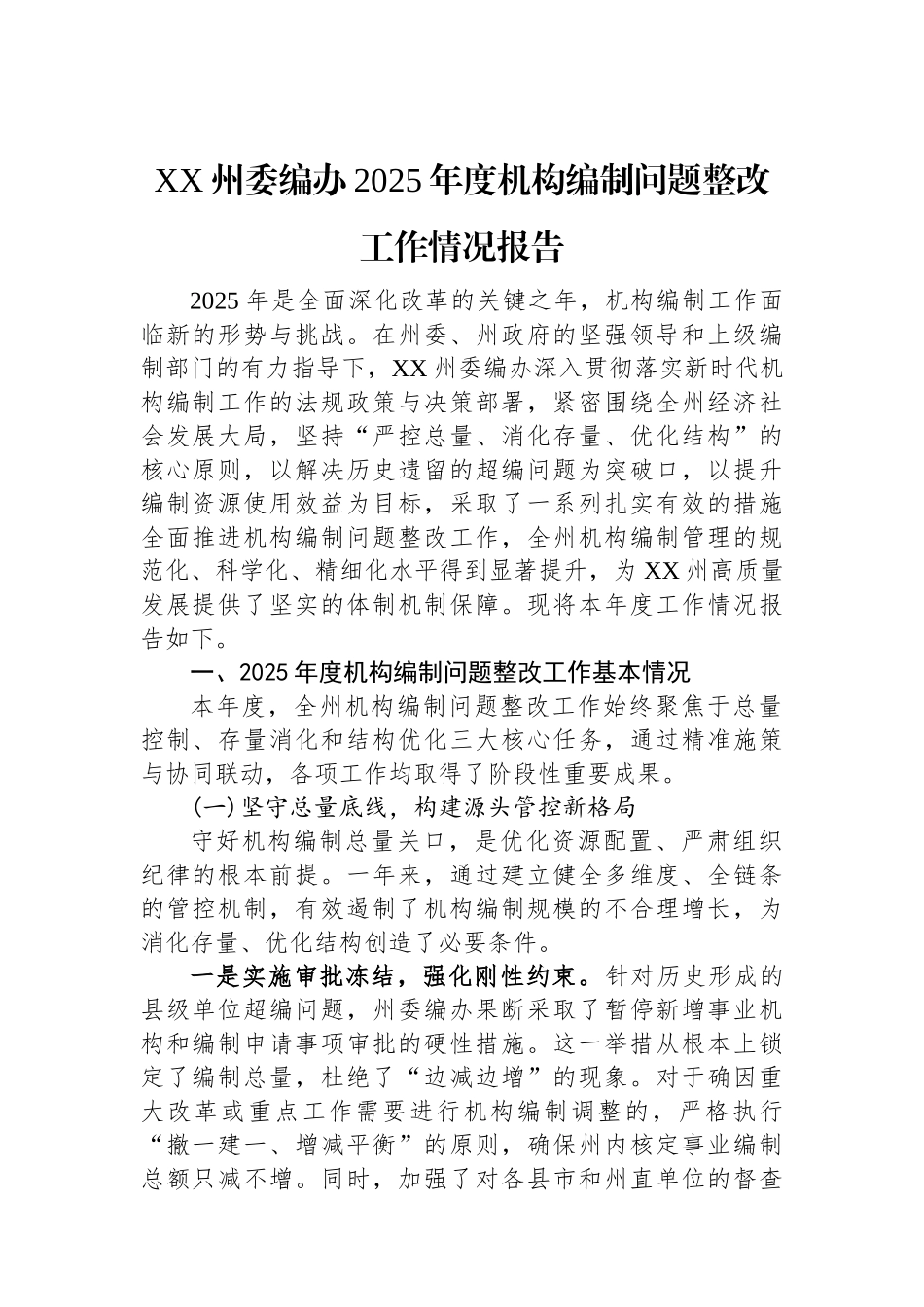 XX州委编办2025年度机构编制问题整改工作情况报告.docx_第1页