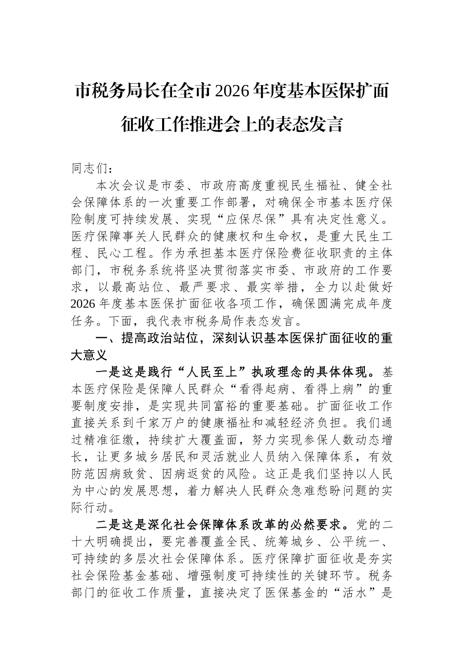 市税务局长在全市2026年度基本医保扩面征收工作推进会上的表态发言.docx_第1页