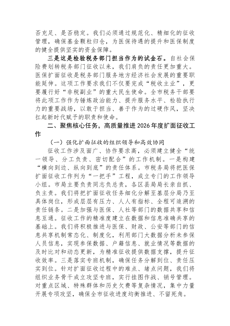 市税务局长在全市2026年度基本医保扩面征收工作推进会上的表态发言.docx_第2页