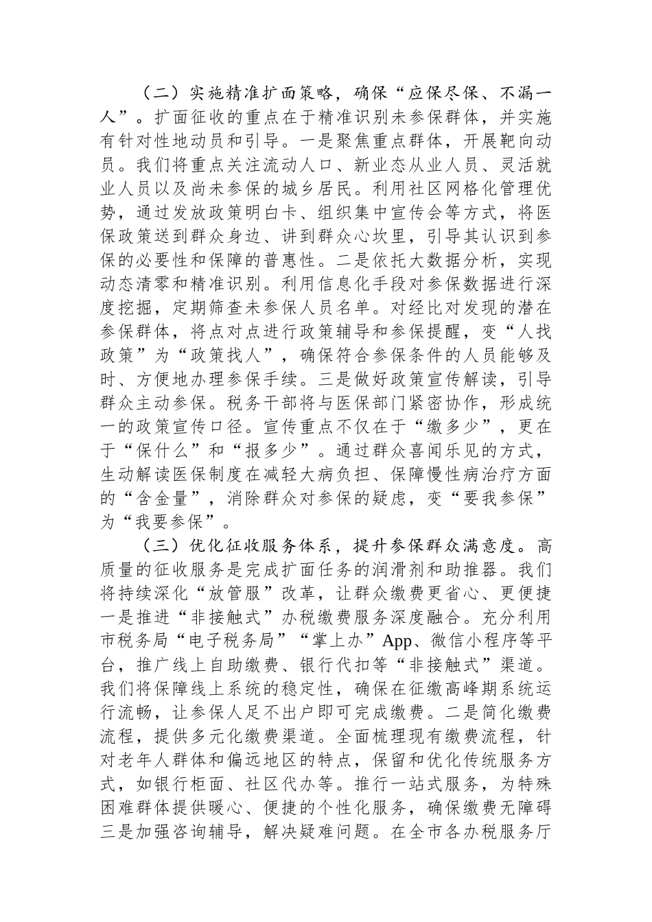 市税务局长在全市2026年度基本医保扩面征收工作推进会上的表态发言.docx_第3页