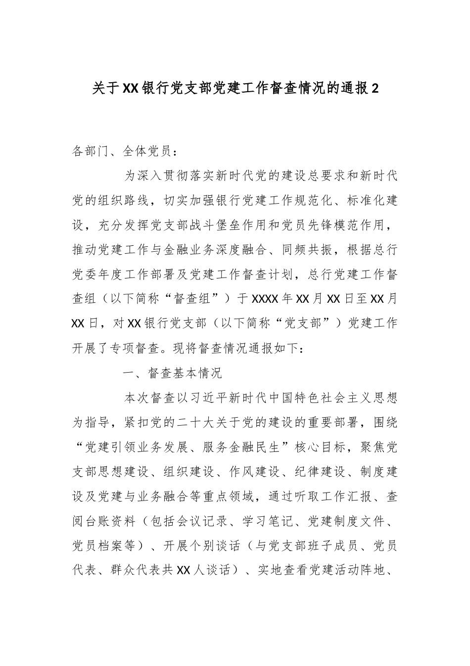 关于XX银行党支部党建工作督查情况的通报2.docx_第1页