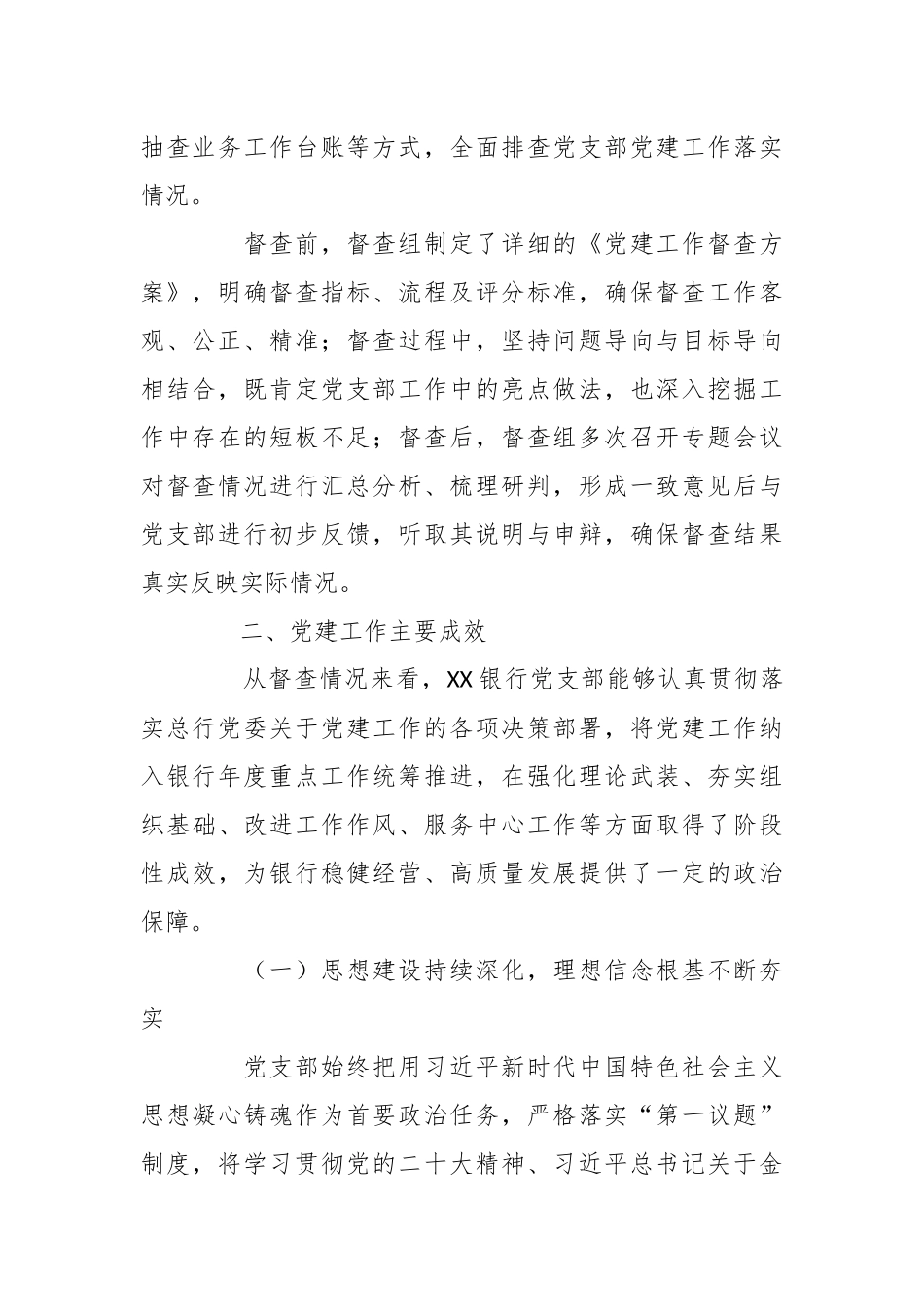 关于XX银行党支部党建工作督查情况的通报2.docx_第2页