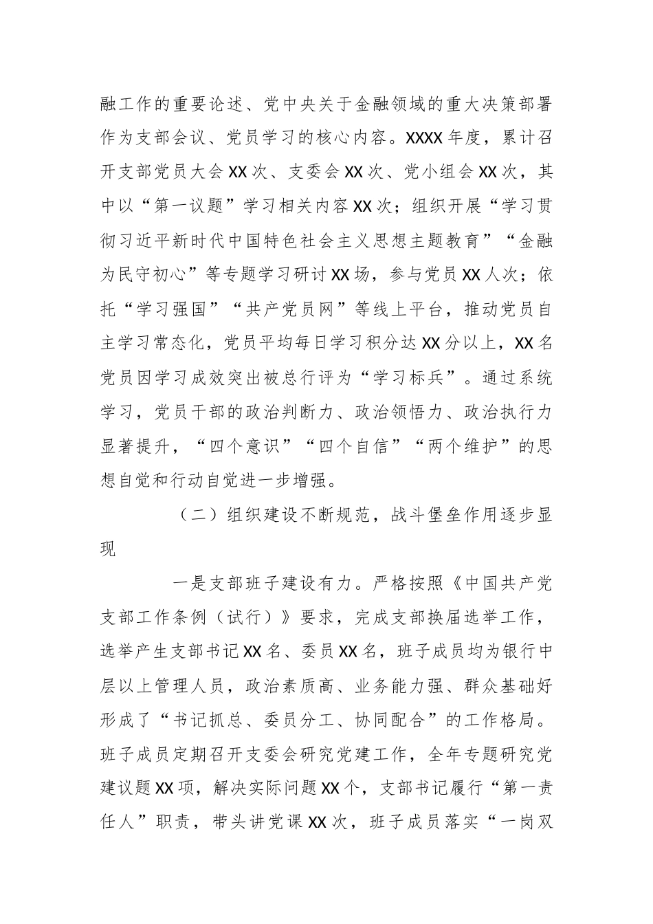 关于XX银行党支部党建工作督查情况的通报2.docx_第3页
