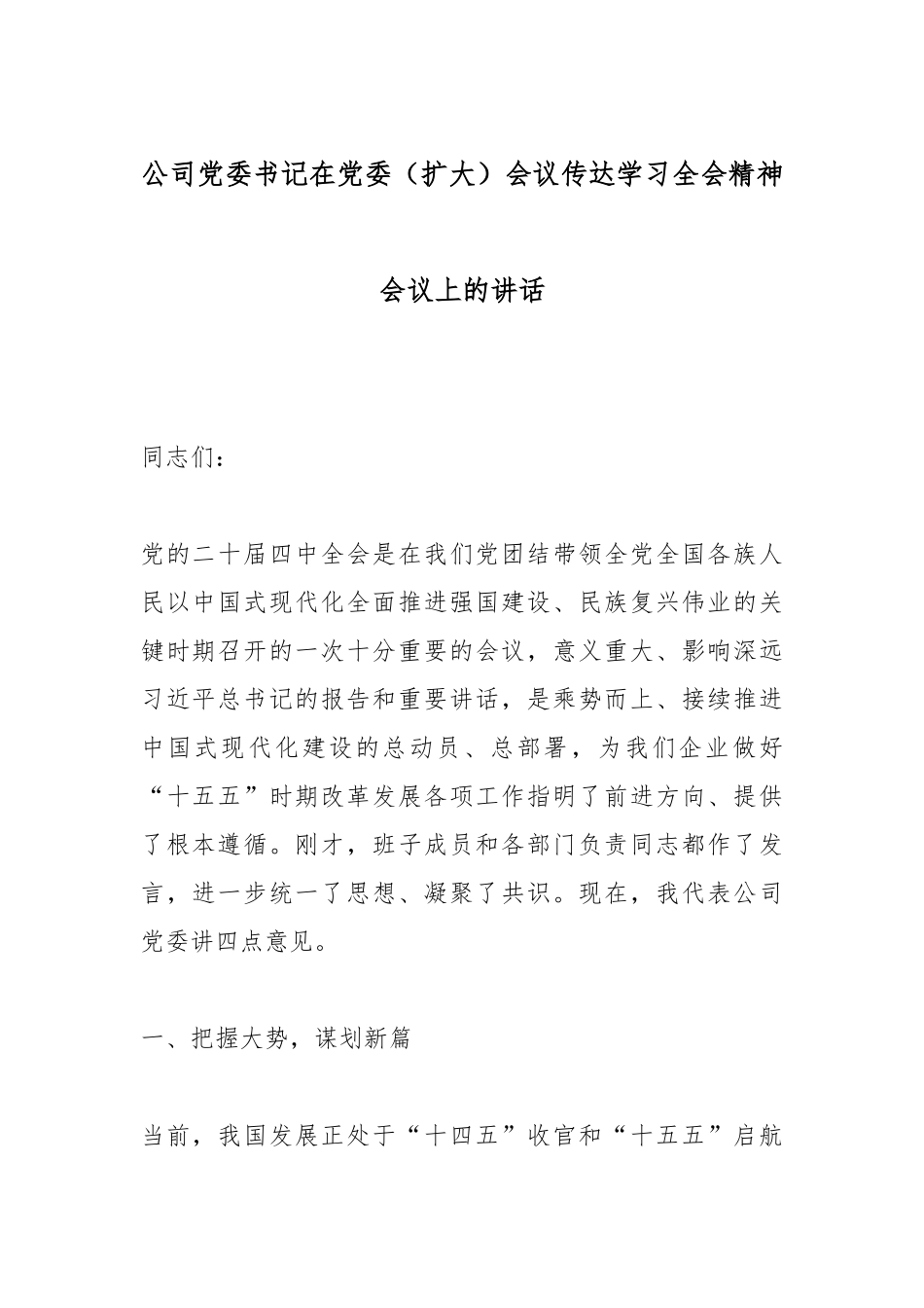 公司党委书记在党委（扩大）会议传达学习全会精神会议上的讲话.docx_第1页