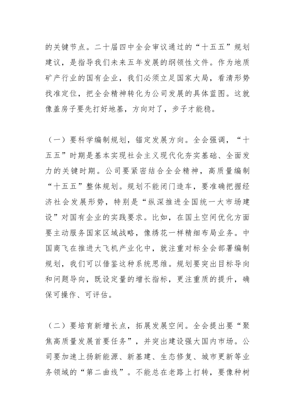 公司党委书记在党委（扩大）会议传达学习全会精神会议上的讲话.docx_第2页