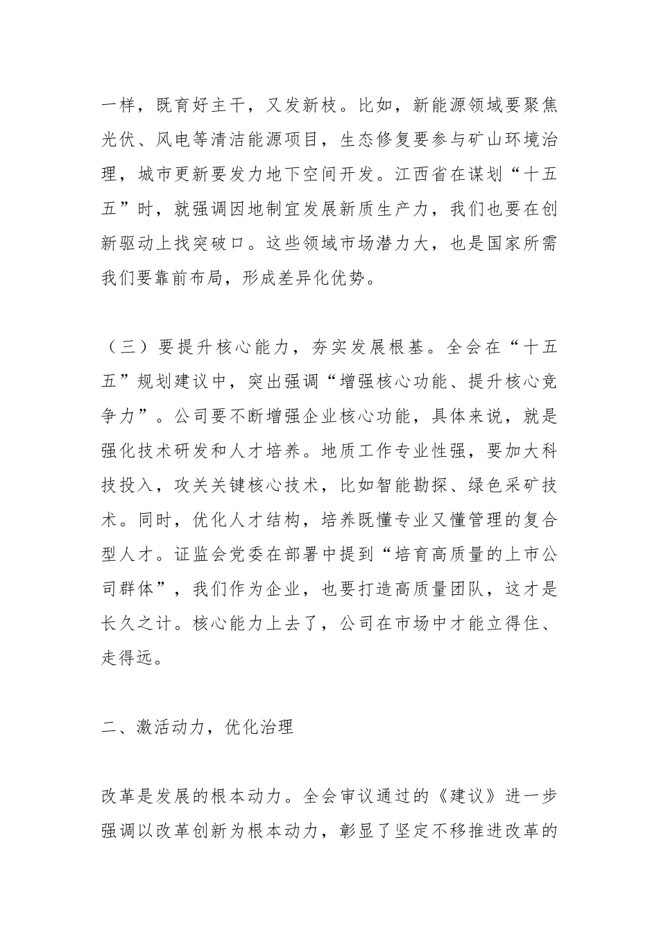 公司党委书记在党委（扩大）会议传达学习全会精神会议上的讲话.docx_第3页