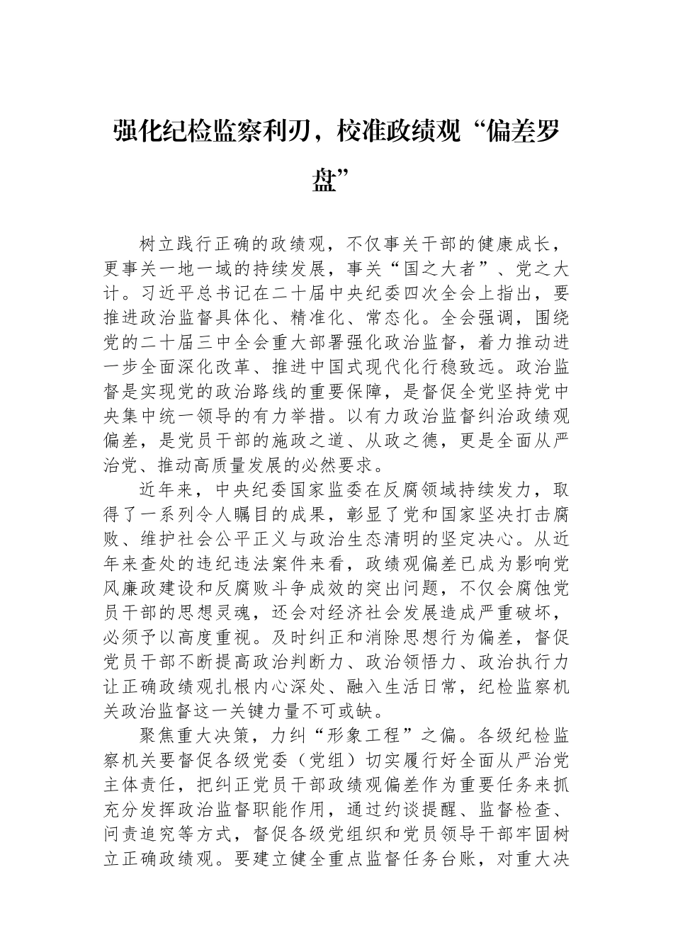 强化纪检监察利刃，校准政绩观“偏差罗盘”.docx_第1页