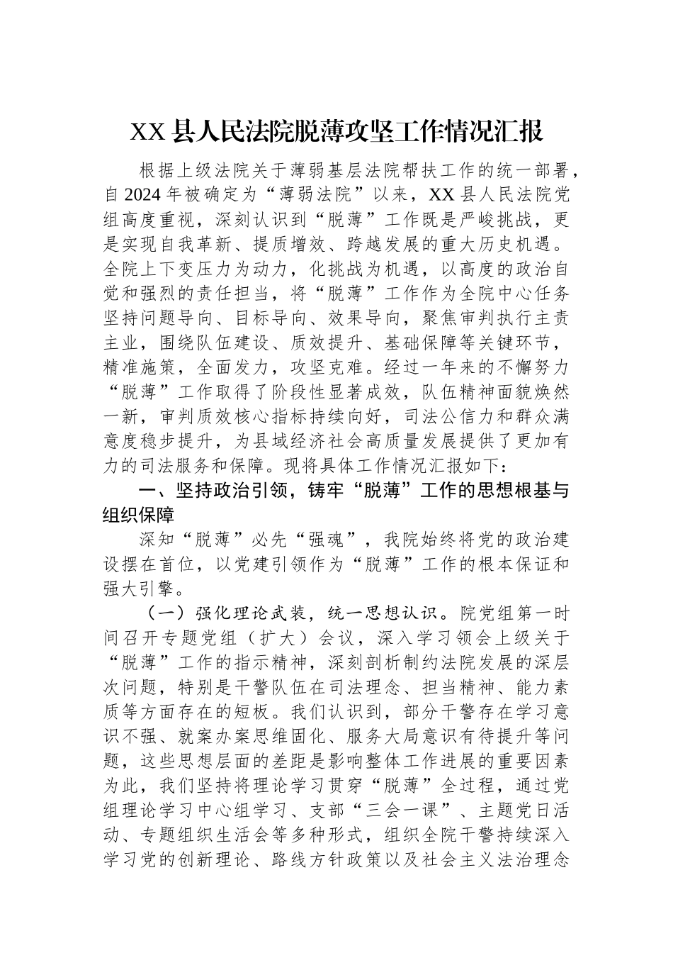 XX县人民法院脱薄攻坚工作情况汇报.docx_第1页