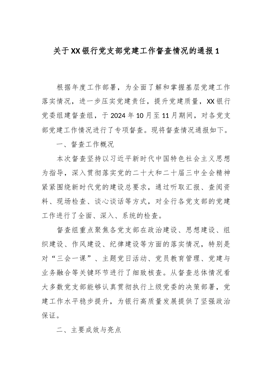 关于XX银行党支部党建工作督查情况的通报1.docx_第1页