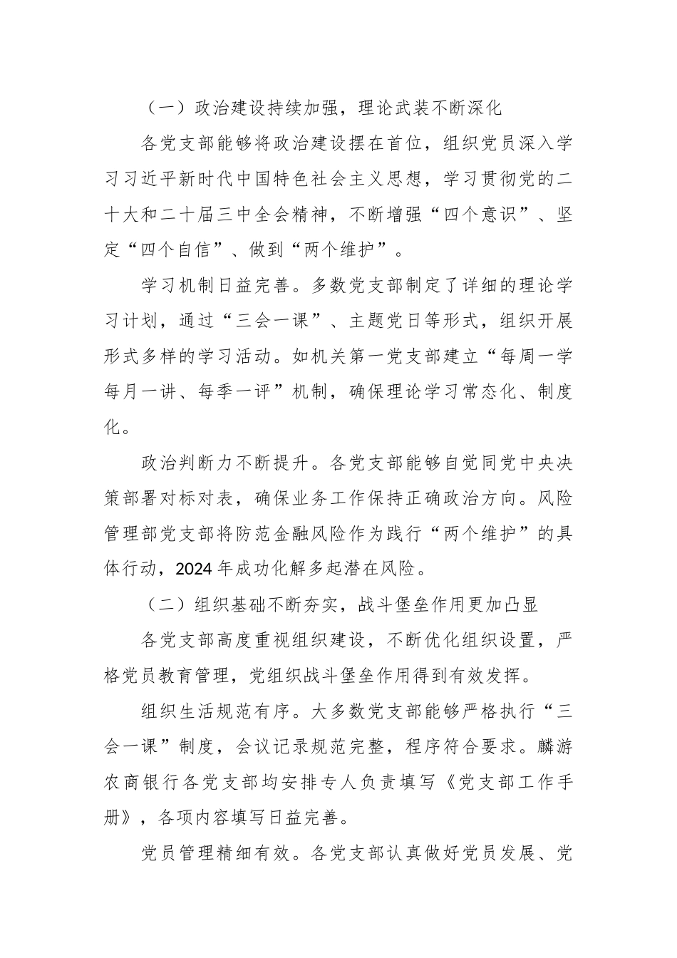 关于XX银行党支部党建工作督查情况的通报1.docx_第2页