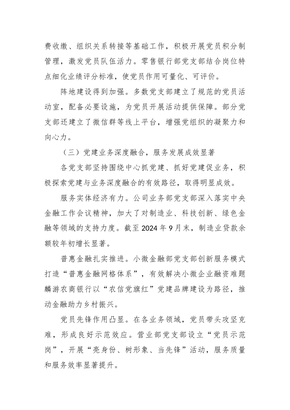 关于XX银行党支部党建工作督查情况的通报1.docx_第3页