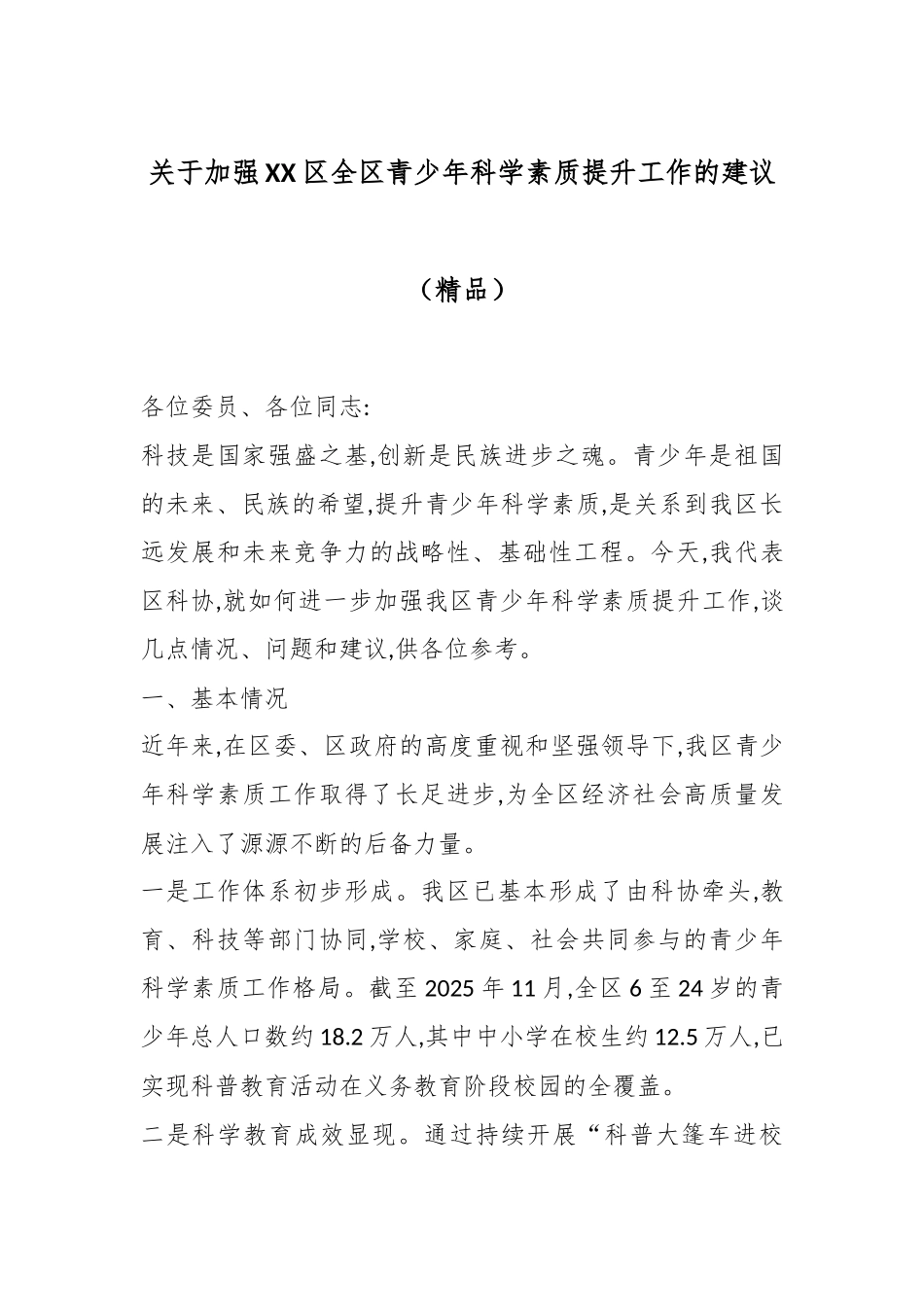 关于加强XX区全区青少年科学素质提升工作的建议（精品）.docx_第1页