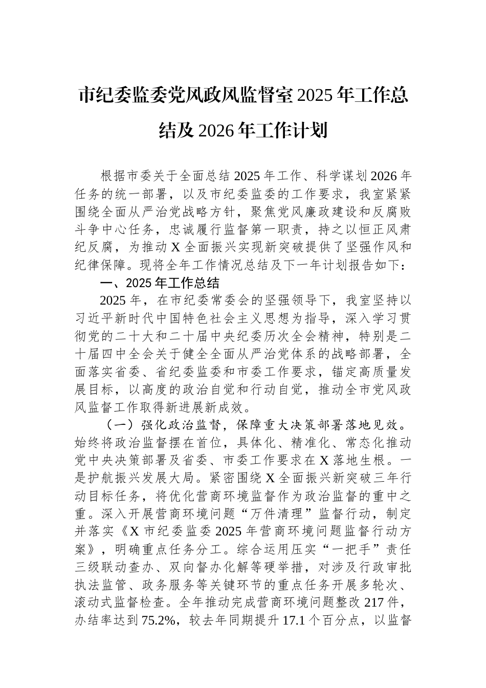 市纪委监委党风政风监督室2025年工作总结及2026年工作计划.docx_第1页